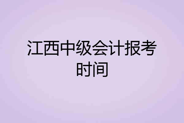 江西中级会计报考时间