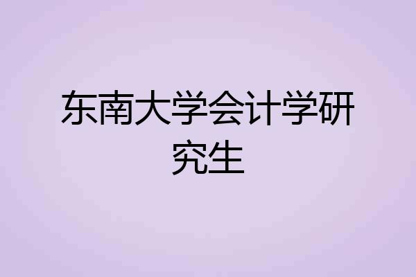 东南大学会计学研究生