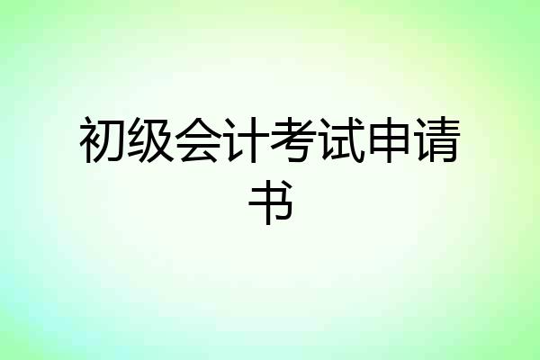 初级会计考试申请书