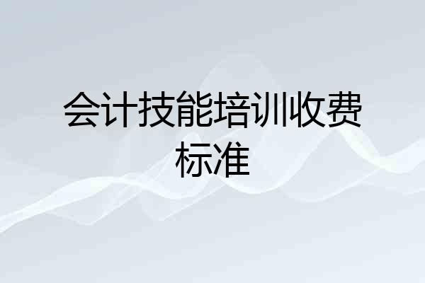 会计技能培训收费标准