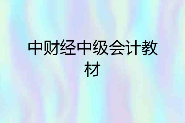 中财经中级会计教材