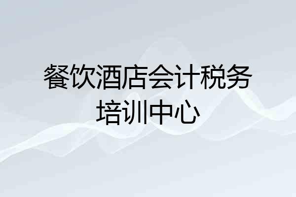 餐饮酒店会计税务培训中心