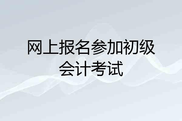 网上报名参加初级会计考试