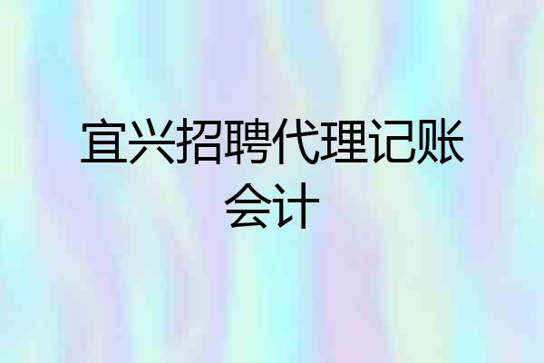 宜兴招聘代理记账会计