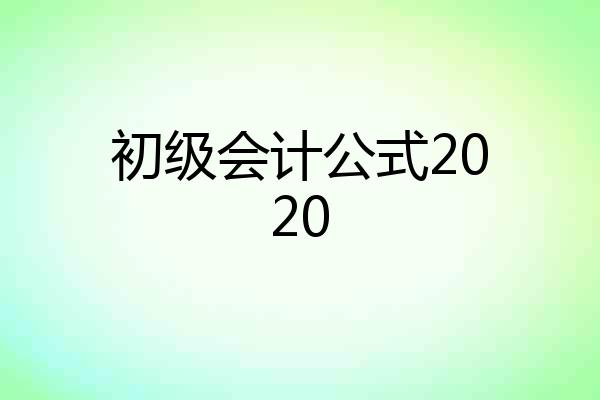 初级会计公式2020