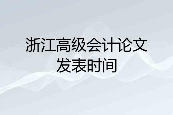 浙江高级会计论文发表时间