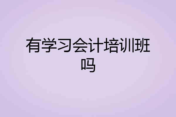 有学习会计培训班吗