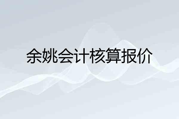 余姚会计核算报价
