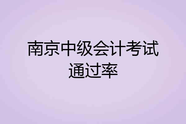 南京中级会计考试通过率
