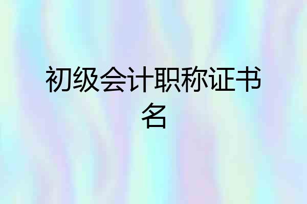初级会计职称证书名