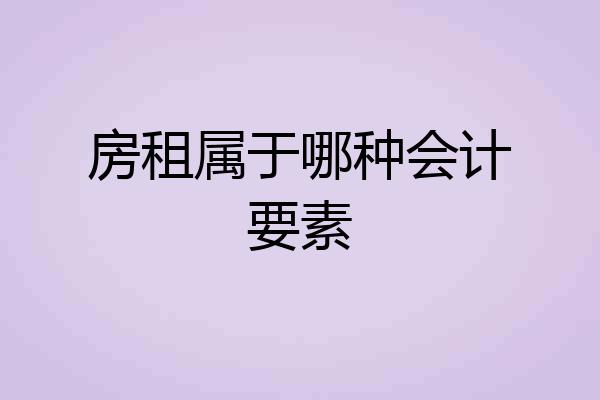 房租属于哪种会计要素