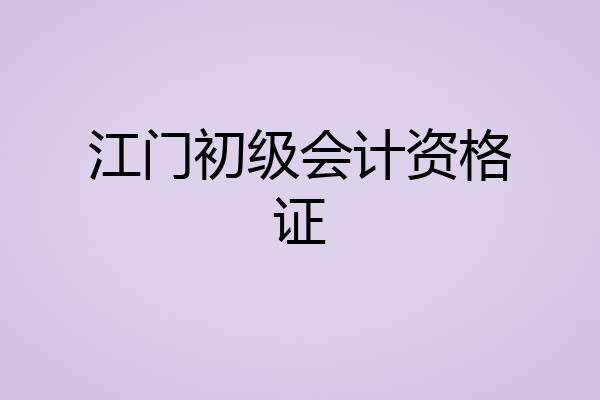 江门初级会计资格证