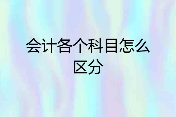 会计各个科目怎么区分
