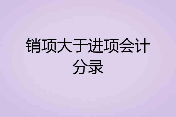 销项大于进项会计分录