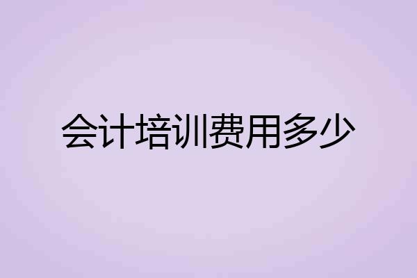 会计培训费用多少