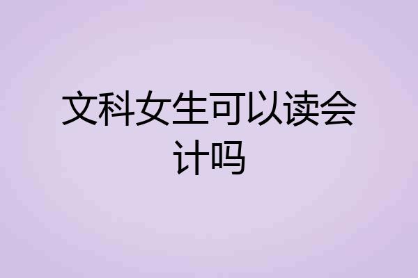 文科女生可以读会计吗