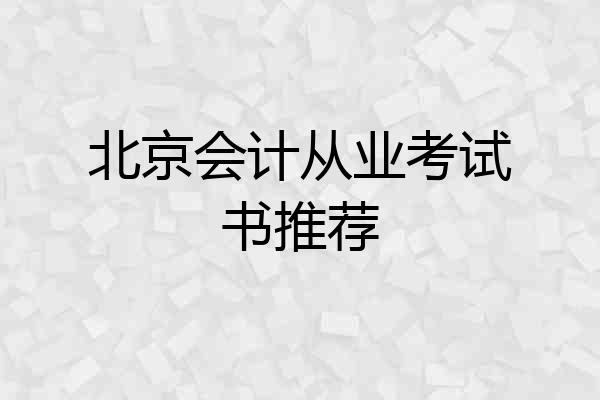 北京会计从业考试书推荐