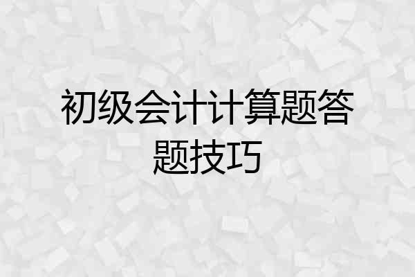 初级会计计算题答题技巧