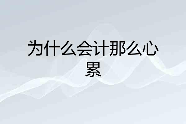 为什么会计那么心累