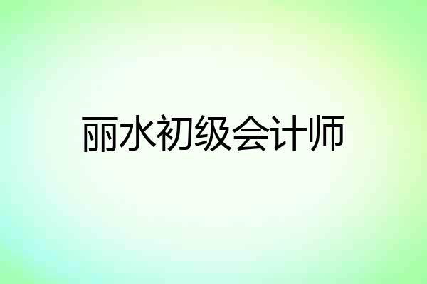 丽水初级会计师