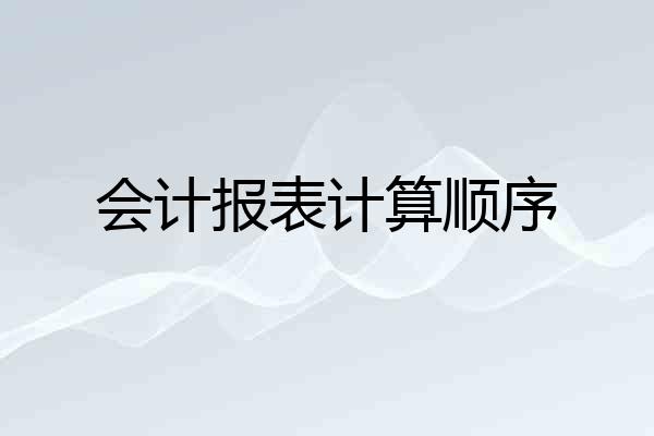 会计报表计算顺序