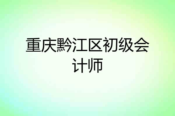 重庆黔江区初级会计师