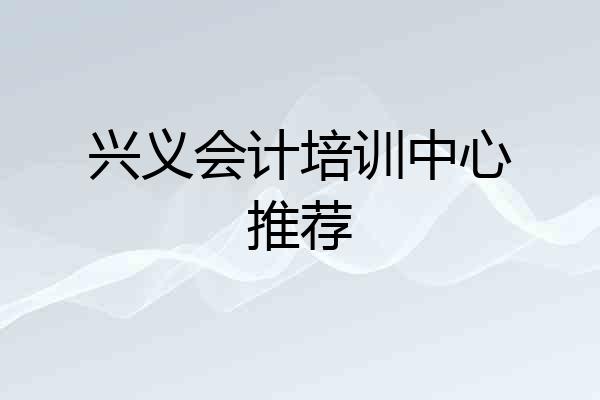 兴义会计培训中心推荐