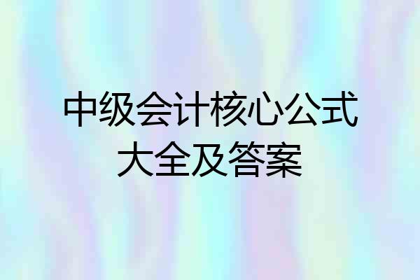 中级会计核心公式大全及答案