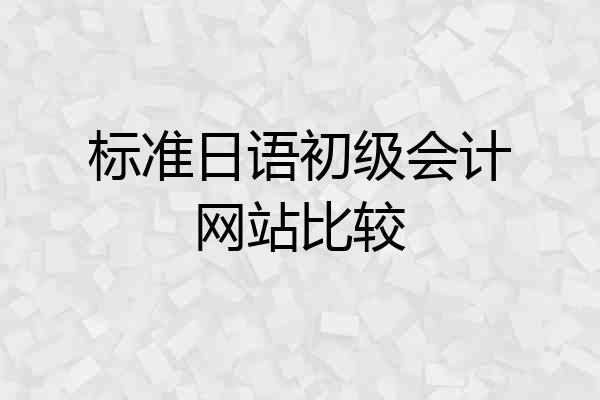标准日语初级会计网站比较