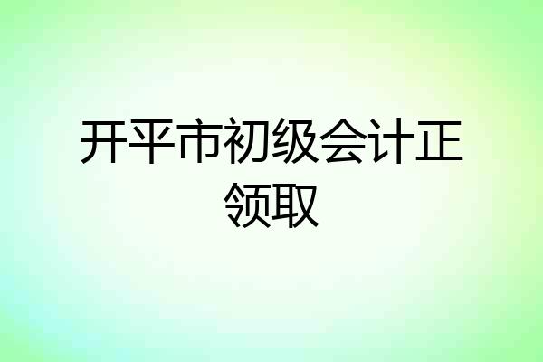 开平市初级会计正领取