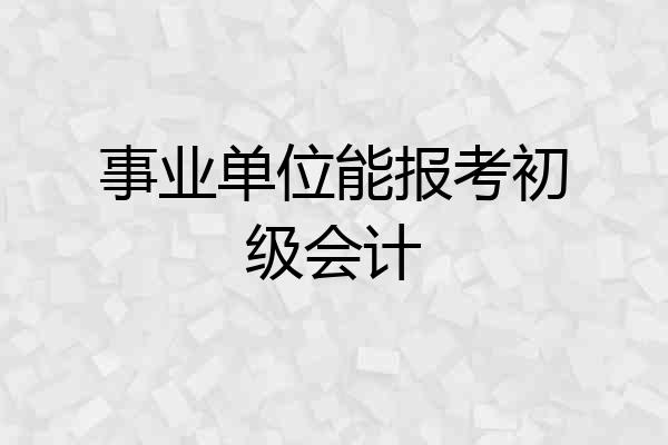 事业单位能报考初级会计