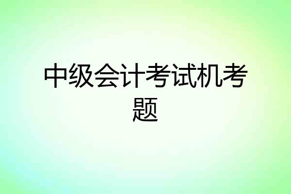 中级会计考试机考题