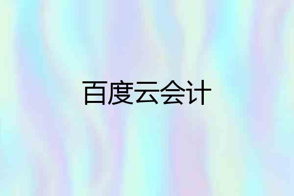 百度云会计
