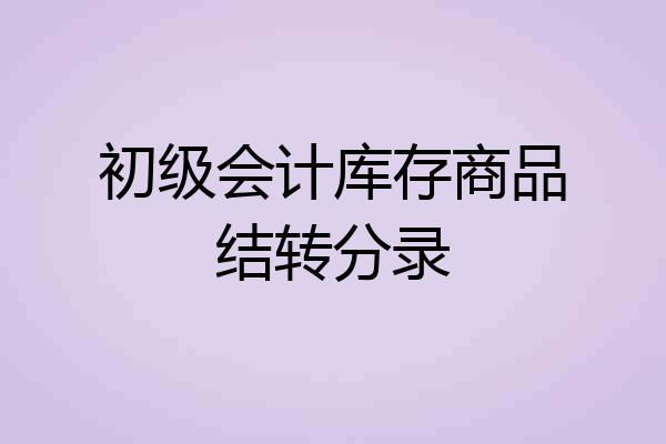 初级会计库存商品结转分录