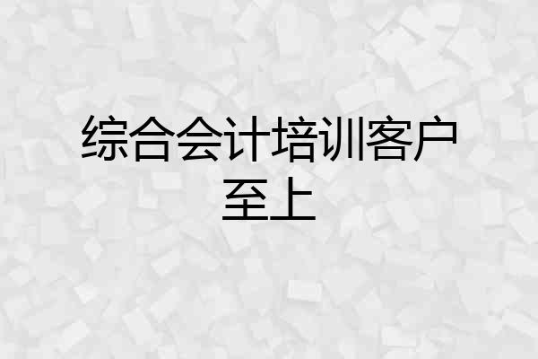 综合会计培训客户至上