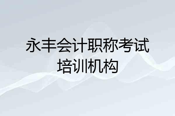 永丰会计职称考试培训机构
