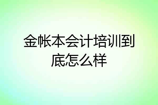 金帐本会计培训到底怎么样