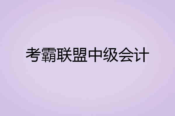 考霸联盟中级会计