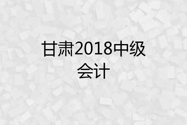 甘肃2018中级会计