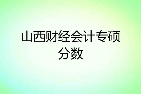 山西财经会计专硕分数