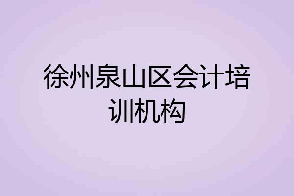 徐州泉山区会计培训机构