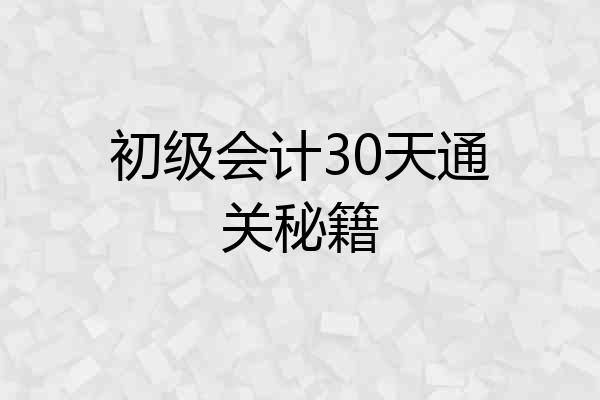 初级会计30天通关秘籍