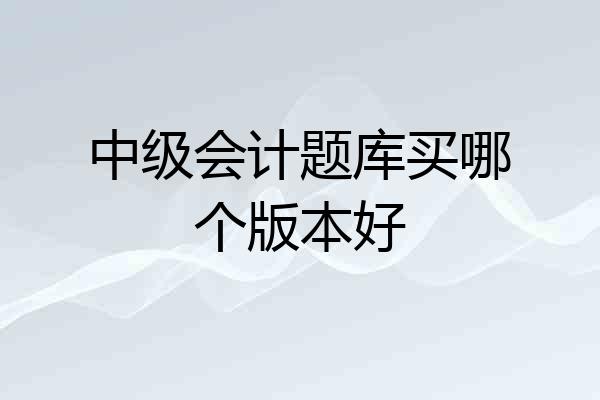 中级会计题库买哪个版本好