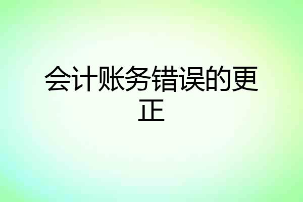 会计账务错误的更正