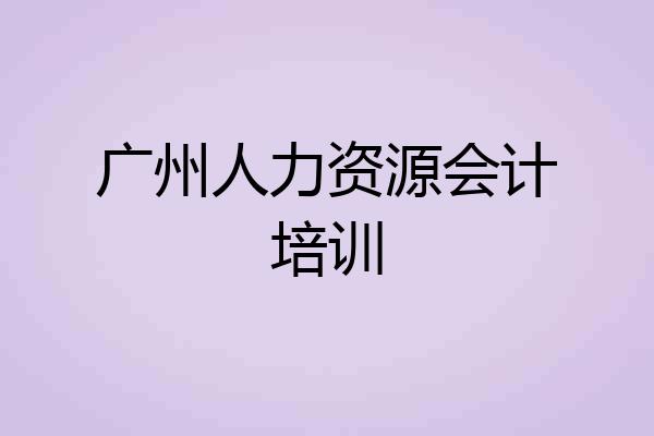 广州人力资源会计培训