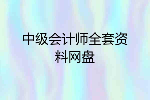 中级会计师全套资料网盘