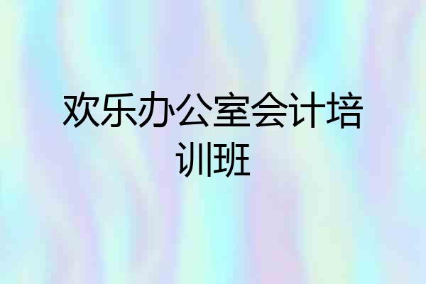 欢乐办公室会计培训班