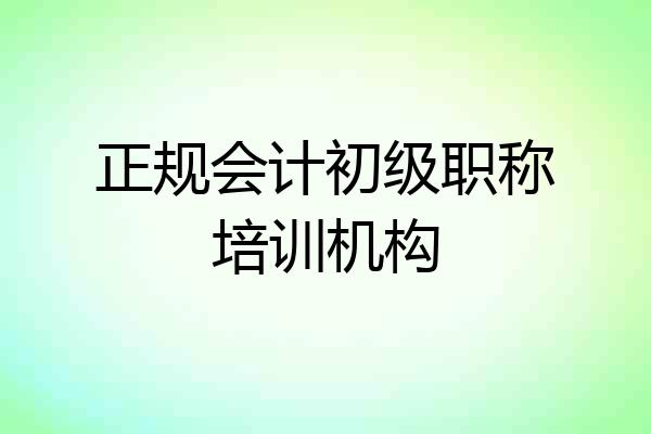 正规会计初级职称培训机构