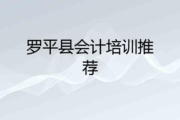 罗平县会计培训推荐