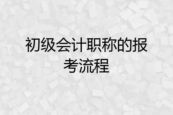 初级会计职称的报考流程